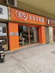 -乐友孕婴童(北京乐友双井店)
