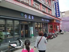 门面-清真全盛斋传统糕点(西羊市店)