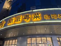 -花舍·新派粤菜·西餐·下午茶(亚运村·鸟巢店)
