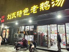 -刘氏特色老鹅汤(文鑫苑店)