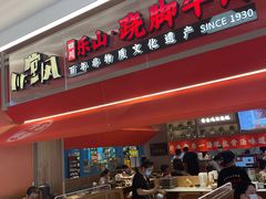 门面-川堂风·跷脚牛肉·乐山爆炒(宝山日月光店)