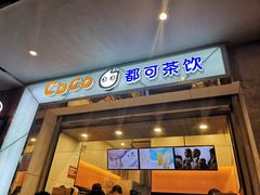 门面-CoCo都可(小吕宋店)