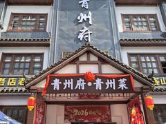 -青州府·青州菜