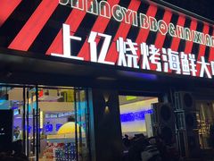 -上亿烧烤海鲜大咖(承德路店)