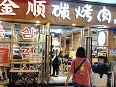 -金顺碳烤肉(1号店)