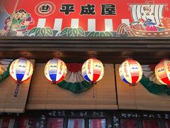 门面-平成屋· Late Night 食堂(四川北路店)