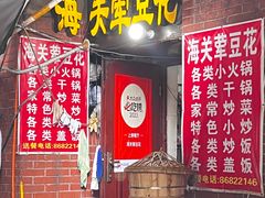 -海关荤豆花(洋河一路店)