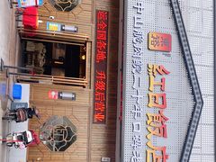 -红日饭店(裕隆三路店)