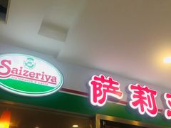 -萨莉亚意式餐厅(特力时尚汇店)