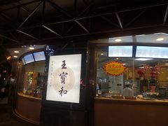 门面-王宝和酒家(黄浦店)