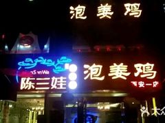 -陈三娃泡姜鸡(太白北路店)