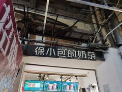 门面-徐小包的奶茶(中山路步行街店)