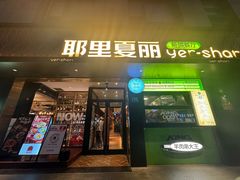 -耶里夏丽·丝路新疆菜·清真食品(徐家汇臻选店)