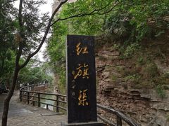 -红旗渠风景区