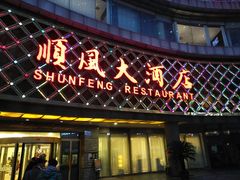 门面-顺风海鲜港(金玉兰店)