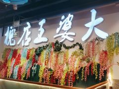 -槐店王婆大虾(开发区店)