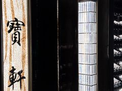 -御宝轩(益丰·外滩源店)