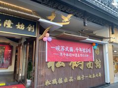 -松鹤面馆·古法焖肉面(观前店)