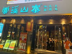 -索溪山寨·湘西饮食文化博物馆(标志门店)