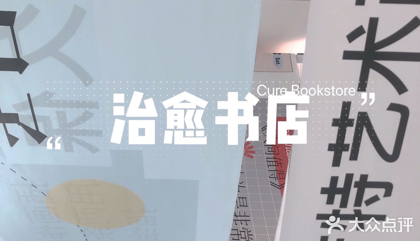 💞周末去哪儿｜来治愈书店吧～