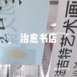 💞周末去哪儿｜来治愈书店吧～
