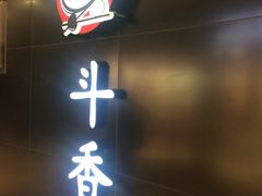 -斗香园(万航渡路店)