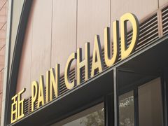 -PAIN CHAUD 百丘(静安久光店)