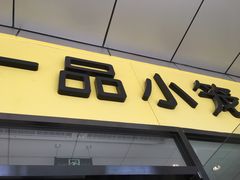 门面-一品小笼(金融街店)