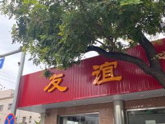 -友谊餐馆(永安路店)