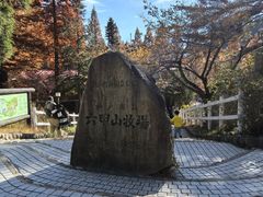 -神户市立六甲山牧场