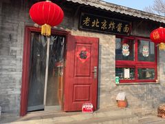 -老北京炸酱面(故宫店)