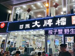 -日照大牌檔•小船海鲜(万平口店)
