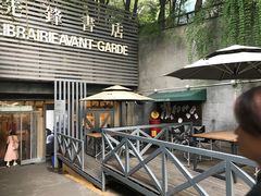 门面-先锋书店(五台山总店)