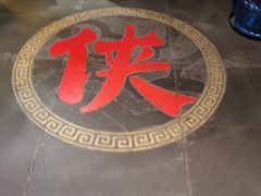 -蜀大侠火锅(森兰花园城店)