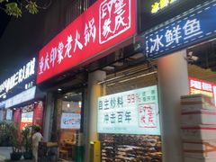 -重庆印象老火锅(梅林店)