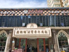 门面-磨沟沿老字号牛肉面·清真(金港城店)