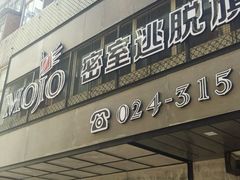 -MOJO密室逃脱(中街旗舰店)
