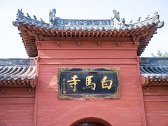 -洛阳白马寺