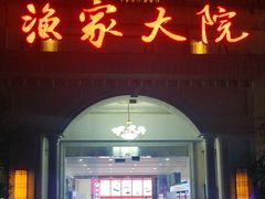 -香山湖渔家大院