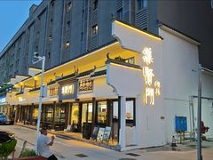 -集贤门·徽菜(福田店)