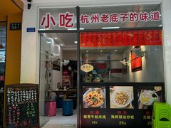 -洪福米线(浣纱路店)