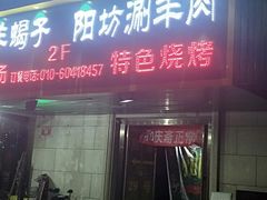 门面-和庆斋羊蝎子火锅·碳缸烧烤(顺义旗舰店)