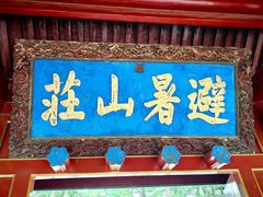 -承德避暑山庄景区