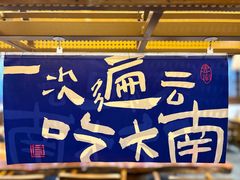 -芸南道·过桥米线(昆明老街旗舰店)