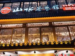 -山水茶艺馆·点心粤菜·30年老字号