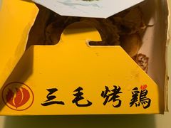 -三毛烤鸡(清泰街店)