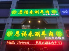 -恩福来涮羊肉(中北旗舰店)