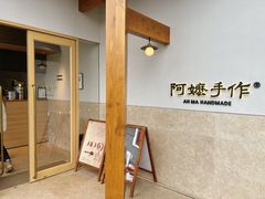 -阿嬷手作(上海万象城店)