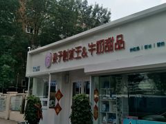 门面-梁子刨冰王&梁小糖(王顶堤店)