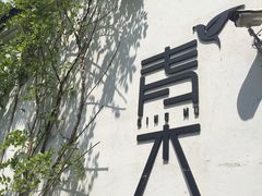 -日出青木·杭帮菜名店